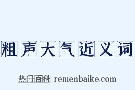 粗声大气近义词是什么意思的图片